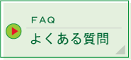 キャッシュレスサービスのNIKKIペイメントオンライン よくある質問