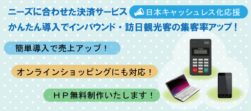 インバウンド・訪日観光客の集客率がアップ!日本キャッシュレス化応援!オンラインショッピングにも対応!簡単導入で売上アップ!HP無料制作します!