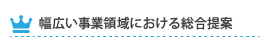 幅広い事業領域における総合提案