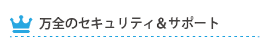 万全のセキュリティ&サポート