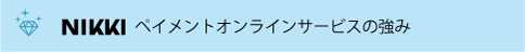 カード決済 NIKKIペイメントオンライン ペイメントサービスの強み